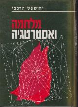 מלחמה ואסטרטגיה