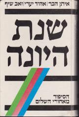 שנת היונה