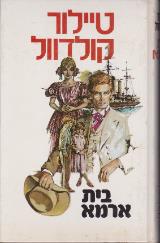 בית ארמא - טיילור קולדוול
