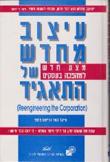 עיצוב מחדש של התאגיד - מייקל המר