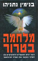מלחמה בטרור