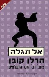 אל תגלה