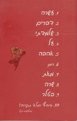 עשרה דברים שלמדתי על אהבה - שרה בטלר