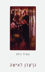 גן-עדן לאישה