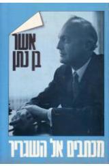 מכתבים אל השגריר - אשר בן נתן