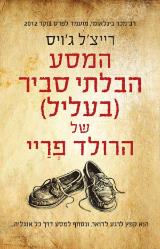 המסע הבלתי סביר (בעליל) של הרולד פריי - רייצ
