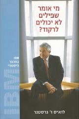 מי אומר שפילים לא יכולים לרקוד? - לואיס גרסטנר