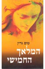 המלאך החמישי - טים גרין