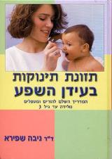 תזונת תינוקות בעידן השפע - ניבה שפירא
