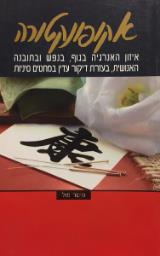 אקופונקטורה - פיטר מול