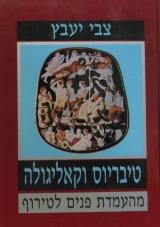 טיבריוס וקאליגולה - מהעמדת פנים לטירוף