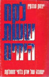 לקח ששת הימים : ישובה של ארץ בלתי-מחולקת - יצחק טבנקין
