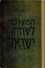 המערכה לשחרור ישראל
