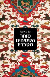 סוחר השטיחים מטבריז - מג מולינס