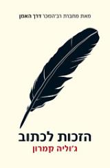 הזכות לכתוב - ג