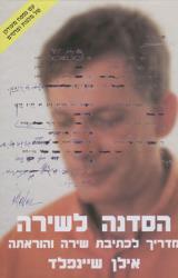 הסדנה לשירה