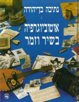 אוטוביוגרפיה בשיר וזמר