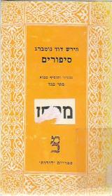 סיפורים - הירש דוד נומברג