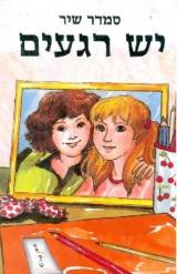 ש רגעים