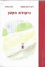 ניקולא הקטן