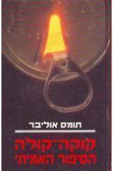קוקה-קולה, הסיפור האמיתי - תומס אוליבר