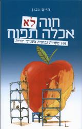 חוה לא אכלה תפוח : 101 טעויות נפוצות בענייני יהדות - חיים נבון