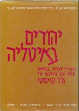 יהודים באיטליה - מחקרים : יוצאים לאור במלאת מאה שנה להולדתו של מ"ד קאסוטו - ח