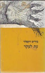 עת לעקור - בוריס וקסלר