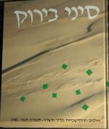 סיני בירוק : אלבום ההתישבות בסיני - תשכ