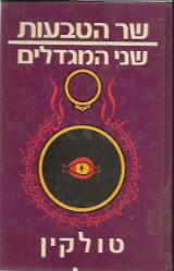 שר הטבעות - שני המגדלים