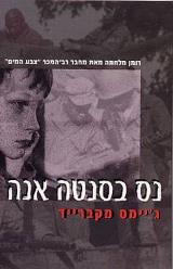 נס בסנטה אנה - ג