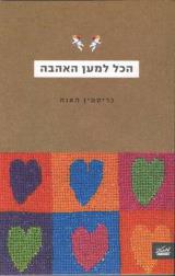 הכל למען האהבה - כריסטין האנה