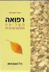 רפואה משלימה ואלטרנטיבית - יונתן הלוי