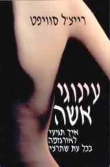עינוגי אשה - רייצ