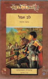 לב אפל
