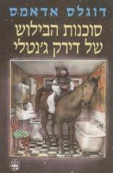 סוכנות הבילוש של דירק ג