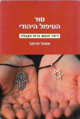 סוד הטיפול היהודי - אסטל פרנקל
