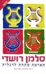 האדמה מתחת לרגליה - סלמאן רושדי