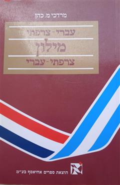מילון צרפתי-עברי עברי צרפתי - מרדכי כהן