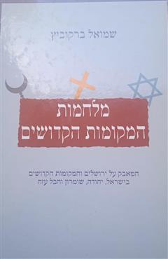 מלחמות המקומות הקדושים - שמואל ברקוביץ