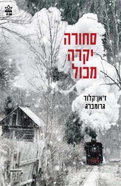 סחורה יקרה מכל - ז