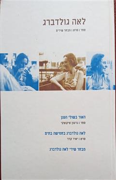 לאה גולדברג - גדעון טיקוצקי