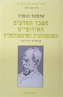 משבר המדעים האירופיים והפנומנולוגיה הטרנסצנדנטלית - אדמונד הוסרל
