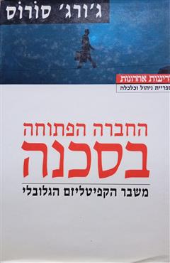 החברה הפתוחה בסכנה