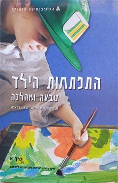 התפתחות הילד - טבעה ומהלכה - אלן סרוף