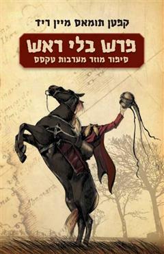 פרש בלי ראש - תומאס מיין ריד