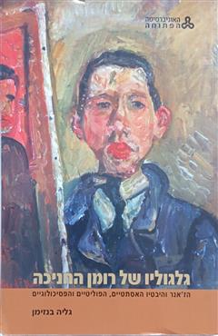 גלגוליו של רומן החניכה - גליה בנזימן