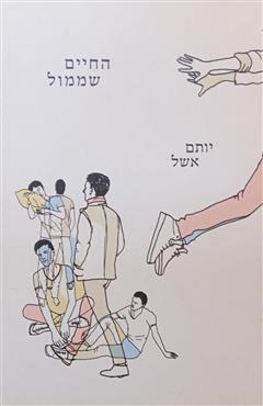 החיים שממול - יותם אשל