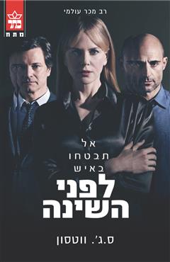 לפני השינה - ס.ג