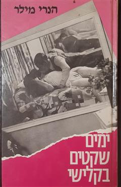 ימים שקטים בקלישי - הנרי מילר